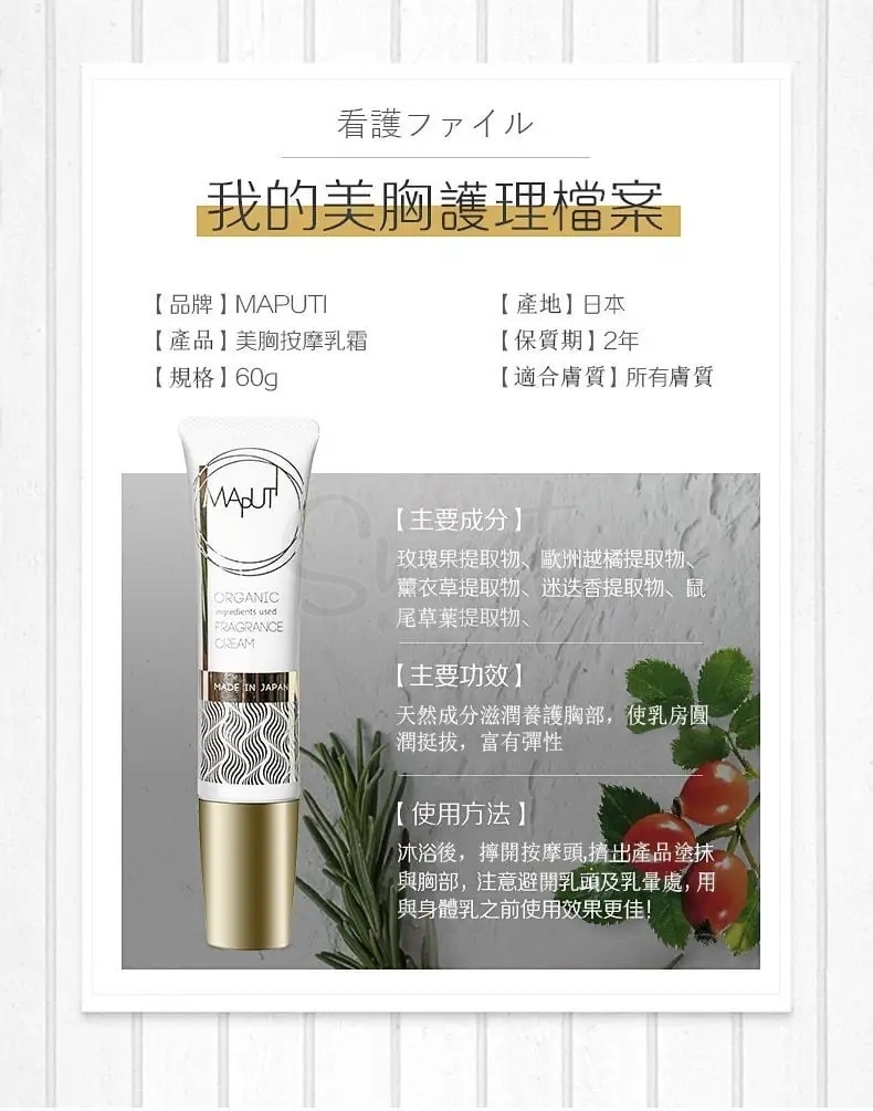 【日本】MAPUTI 丰胸乳霜 增大胸部脂肪 改善松弛 美胸乳/ Fragrance Bust Cream 60g -  - 6@ - Sweet Living