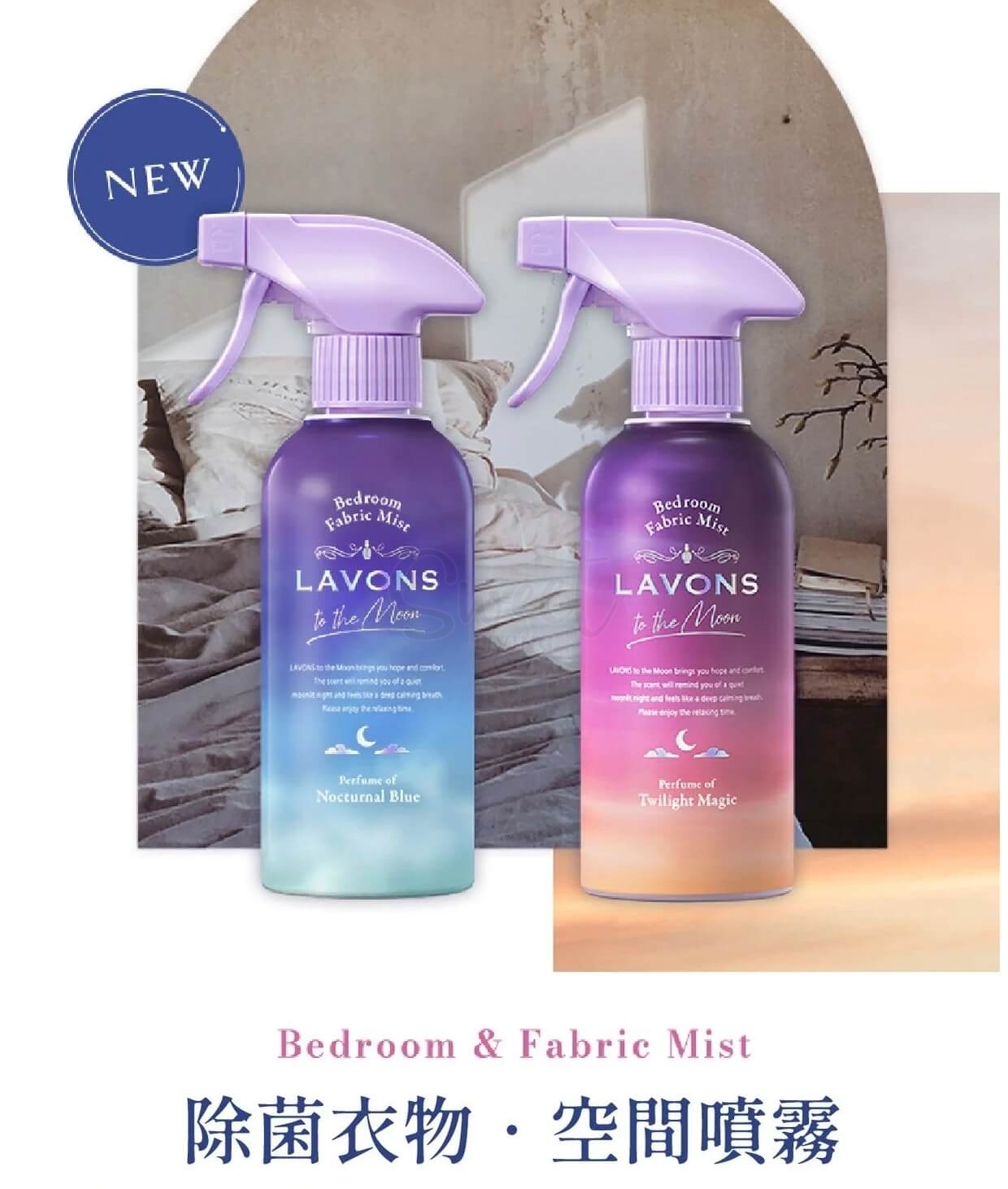 【日本】LAVONS  衣物织物卧室 香薰喷雾 抑菌除味香氛 蓝梦夜曲 / to the Moon Fabric Refresher Nocturnal Blue （300ml） -  - 5@ - Sweet Living