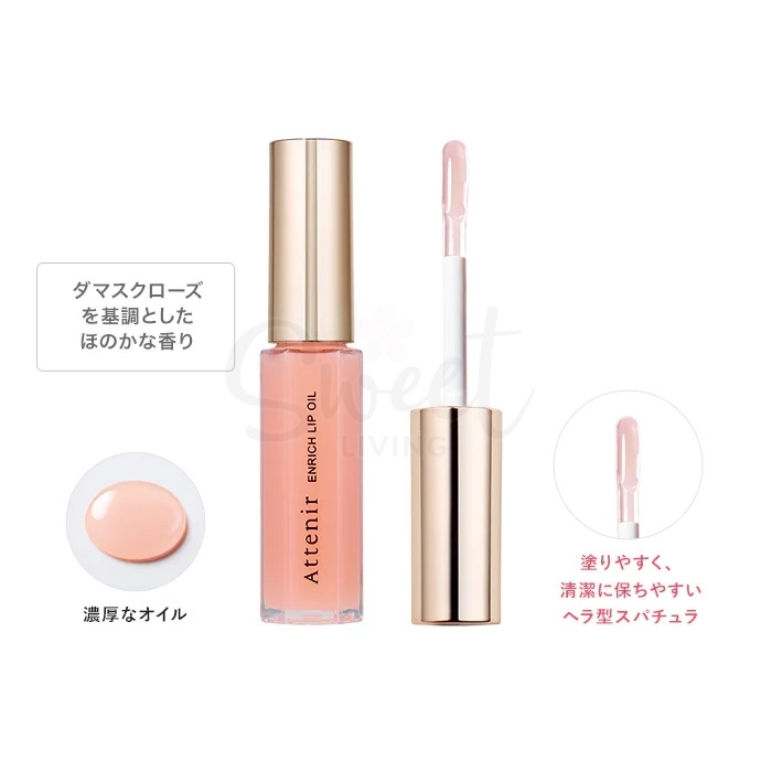 【日本】艾天然/Attenir  唇部精华油/ Enrich Lip Oil (7.8g) -  - 1@ - Sweet Living
