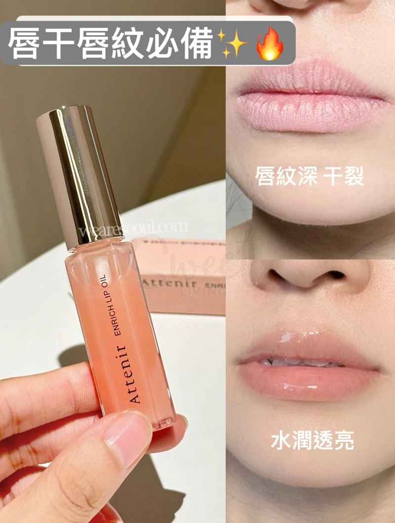 【日本】艾天然/Attenir  唇部精华油/ Enrich Lip Oil (7.8g) -  - 8@ - Sweet Living