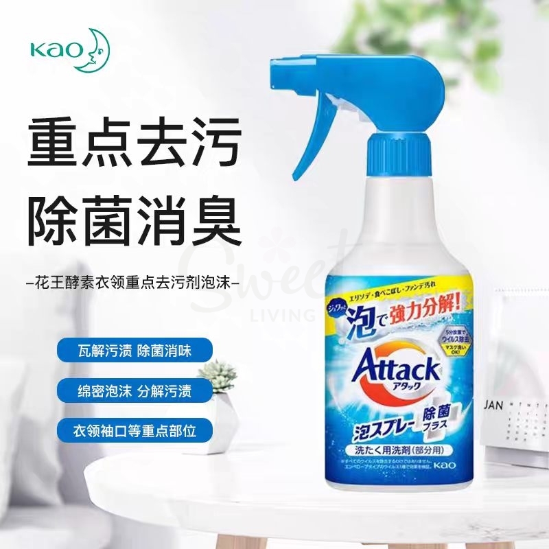 【日本】花王 Kao 酵素衣领净 泡沫喷雾 250ml / Stain Remover Foam Spray -  - 5@ - Sweet Living