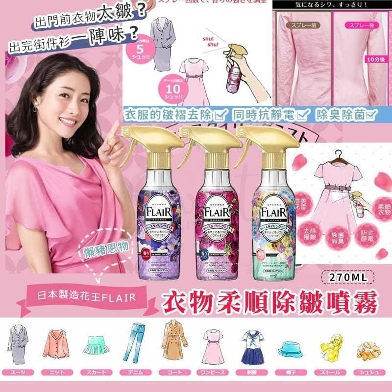 【日本】花王 Kao Flair 衣服防静电喷雾 除皱除菌除味芳香 织物 柔顺 270ml /Fabric Spray -  - 3@ - Sweet Living