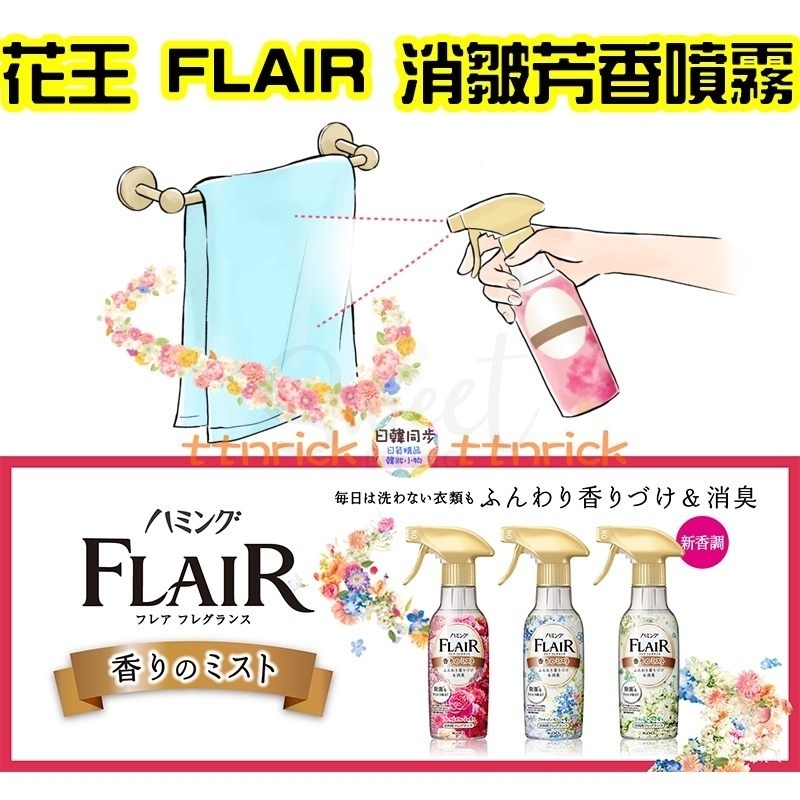 【日本】花王 Kao Flair 衣服防静电喷雾 除皱除菌除味芳香 织物 柔顺 270ml /Fabric Spray -  - 4@ - Sweet Living