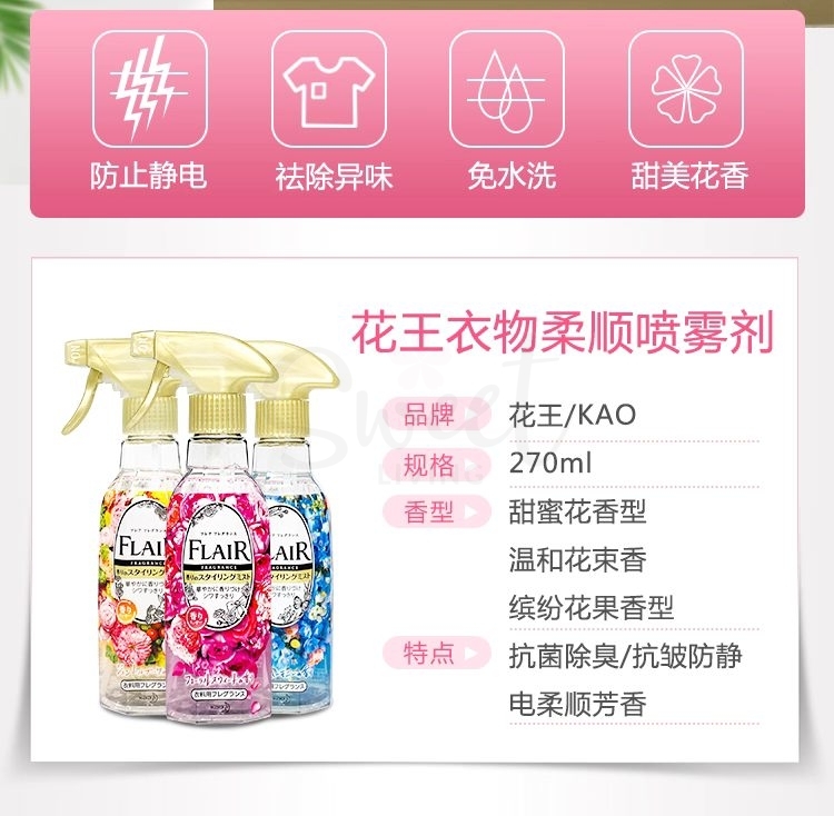 【日本】花王 Kao Flair 衣服防静电喷雾 除皱除菌除味芳香 织物 柔顺 270ml /Fabric Spray -  - 5@ - Sweet Living