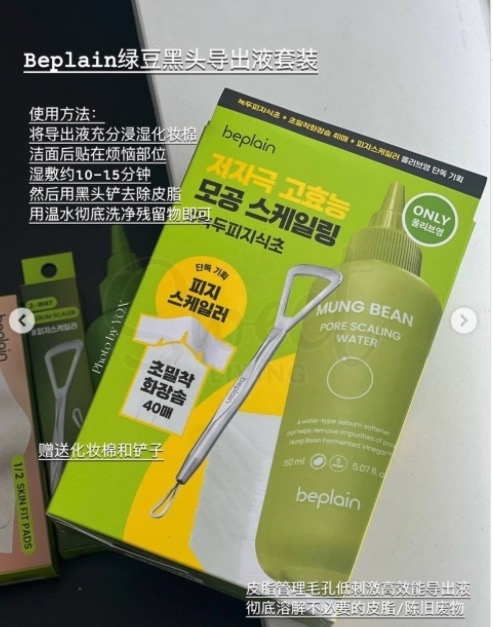 【韩国】Beplain 绿豆黑头导出液套组  150ml + 化妆棉片 40pcs + 双头黑头铲 / Beplain mung bean pore scaling water set -  - 9@ - Sweet Living