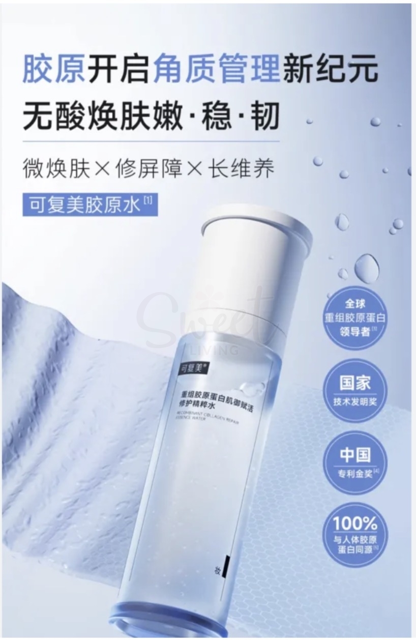 【中国】巨子生物 医药医美品牌 可复美 重组胶原蛋白肌御赋活修护精粹水/ Comfy Recombinant Collagen Repair Toner 120ml -  - 6@ - Sweet Living