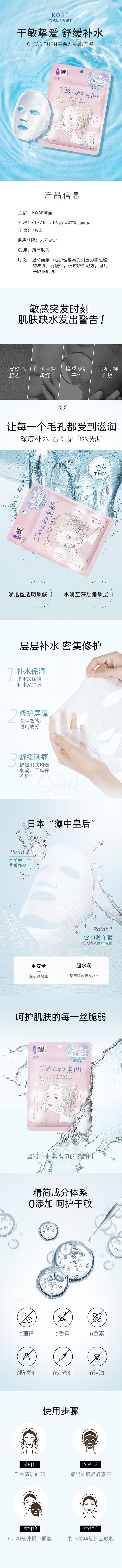 【日本】KOSE CLEAR TURN 8分钟插画面膜 (速攻集中安心面膜) 7枚入/ CLEAR TURN Elastic Moisturizing Mask -  - 4@ - Sweet Living