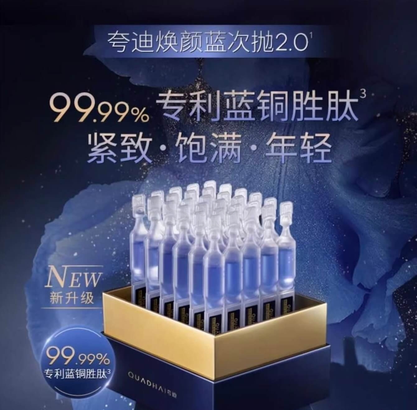 【中国】医药品牌 华熙生物 夸迪 焕颜2.0 蓝次抛精华液 蓝铜胜肽紧致1.25ml*30支 / QUADHA  Hyaluronic Acid Serum -  - 2@ - Sweet Living