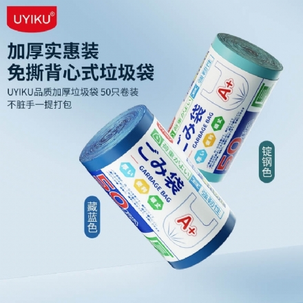 【中国】物以可/UYIKU 免撕背心式垃圾袋 加厚款垃圾袋 46x63cm 藏蓝色 50个/卷 -  - 14    - Sweet Living