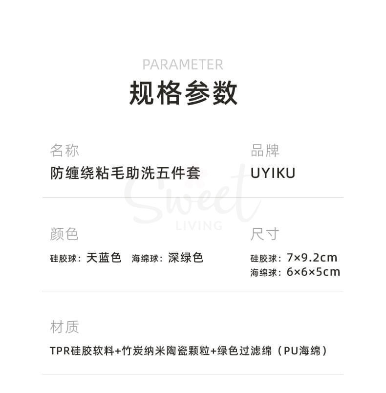 【中国】物以可/UYIKU 防缠绕粘毛 助洗五件套 洗衣机烘干机通用  防打结增加洗衣烘干效率神器 -  - 2@ - Sweet Living