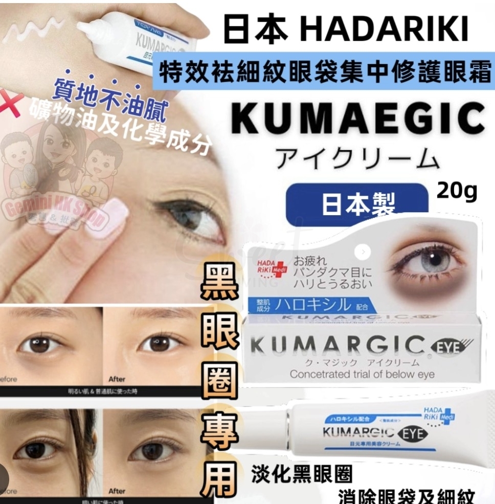 【日本】HADARIKI KUMARGIC 淡化黑眼圈 眼袋细纹 修护熊猫眼 眼霜 20g -  - 3@ - Sweet Living