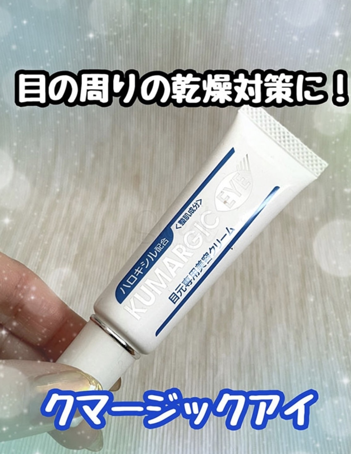 【日本】HADARIKI KUMARGIC 淡化黑眼圈 眼袋细纹 修护熊猫眼 眼霜 20g -  - 6@ - Sweet Living