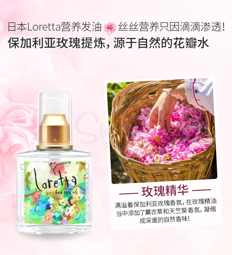 【日本】Loretta 玫瑰护发精油 滋润护发不油腻 发油 Loretta Base Care Oil 120ml -  - 5@ - Sweet Living
