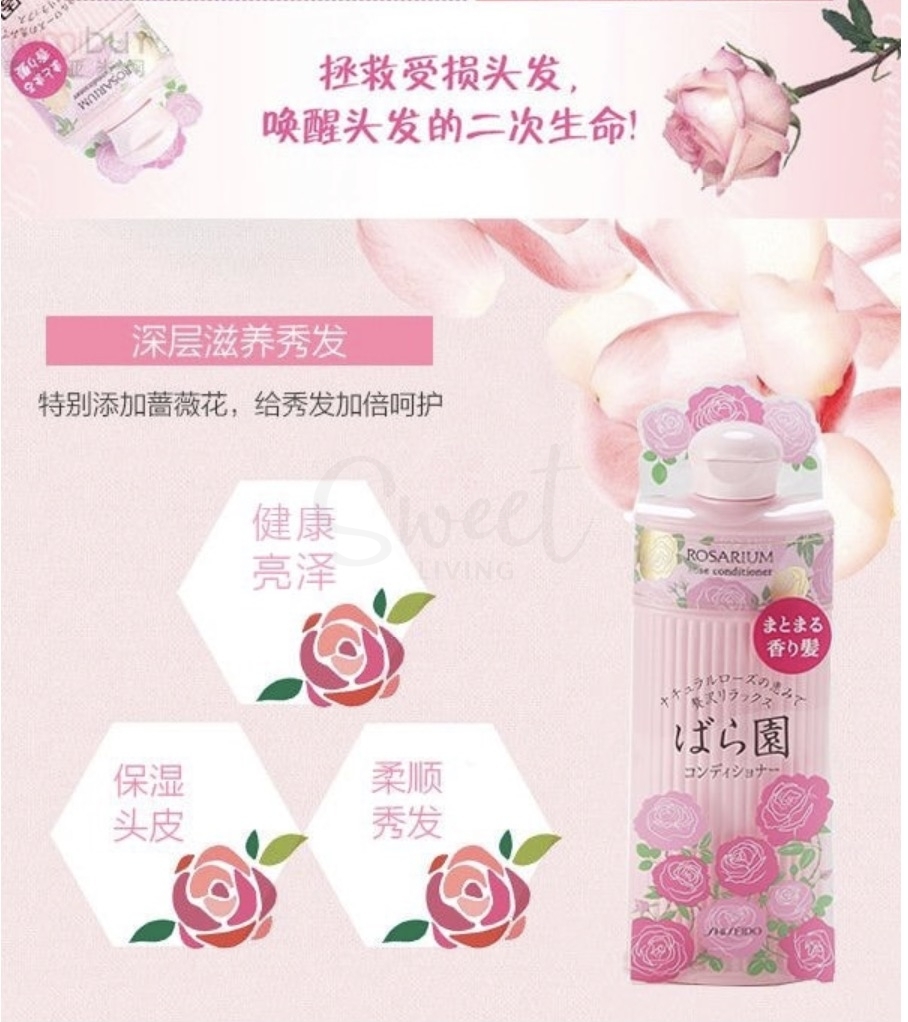 【日本】SHISEIDO 资生堂ROSARIUM 玫瑰园 玫瑰香氛 护发素 持久留香 -  - 3@ - Sweet Living
