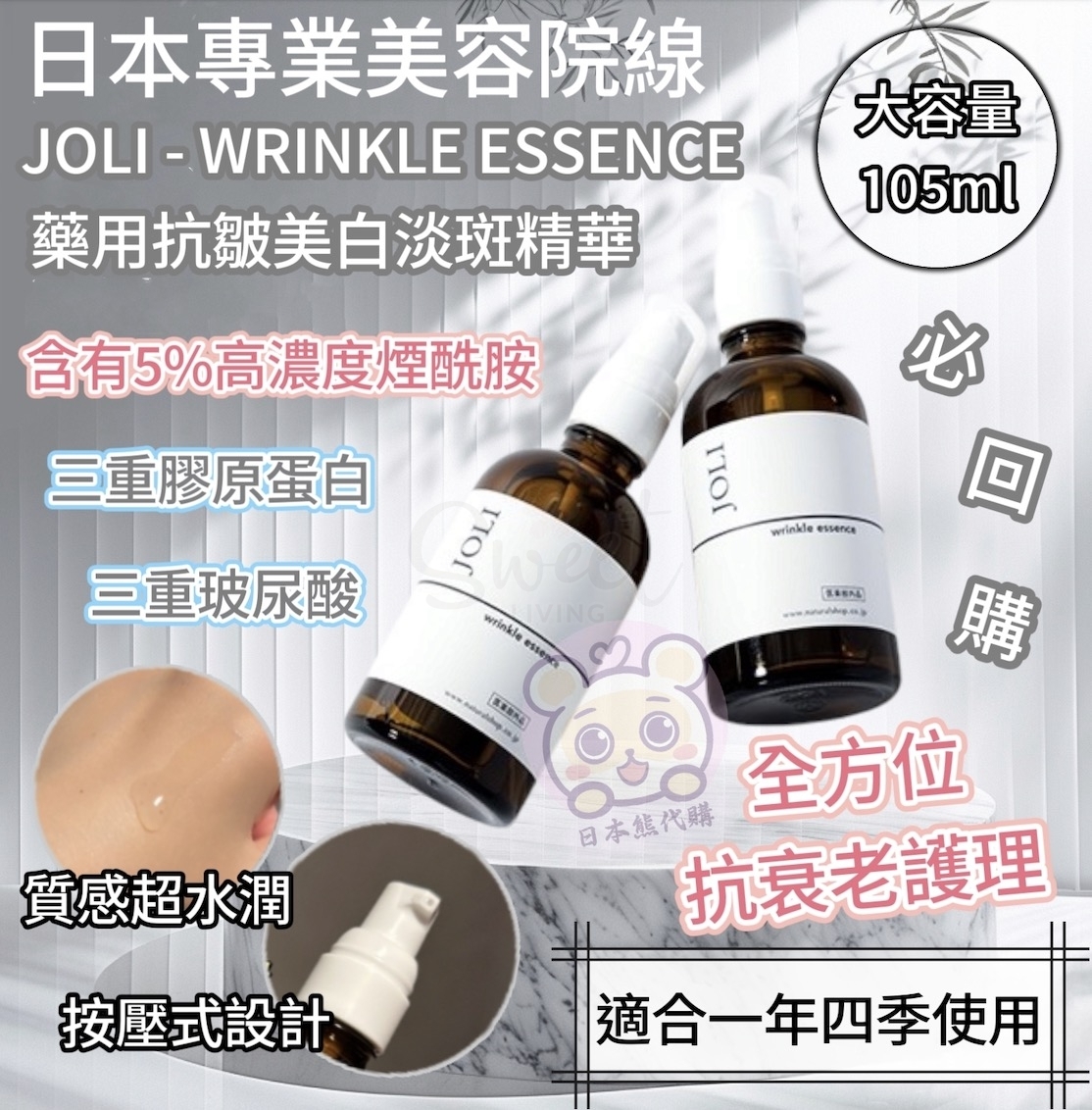 【日本】Nature shop Joli 院线级 药用抗皱 美白淡斑精华 105ml -  - 4@ - Sweet Living