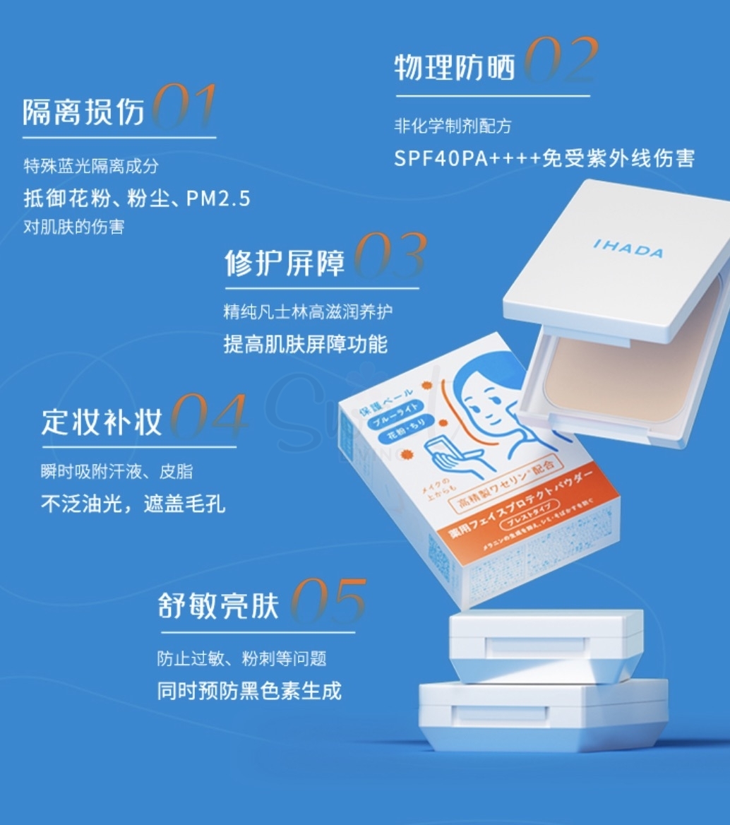【日本】SHISEIDO 资生堂 药用 Ihada 面部 美白保湿 物理防晒粉饼 SPF40/PA++++ 敏感肌适用 9g -  - 7@ - Sweet Living