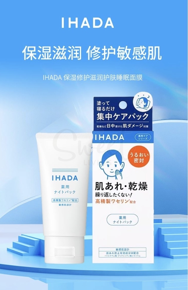 【日本】SHISEIDO 资生堂 IHADA 药用保湿修护 夜间集中保湿 睡眠面膜 敏感肌适用 cosme两连冠 70g -  - 3@ - Sweet Living