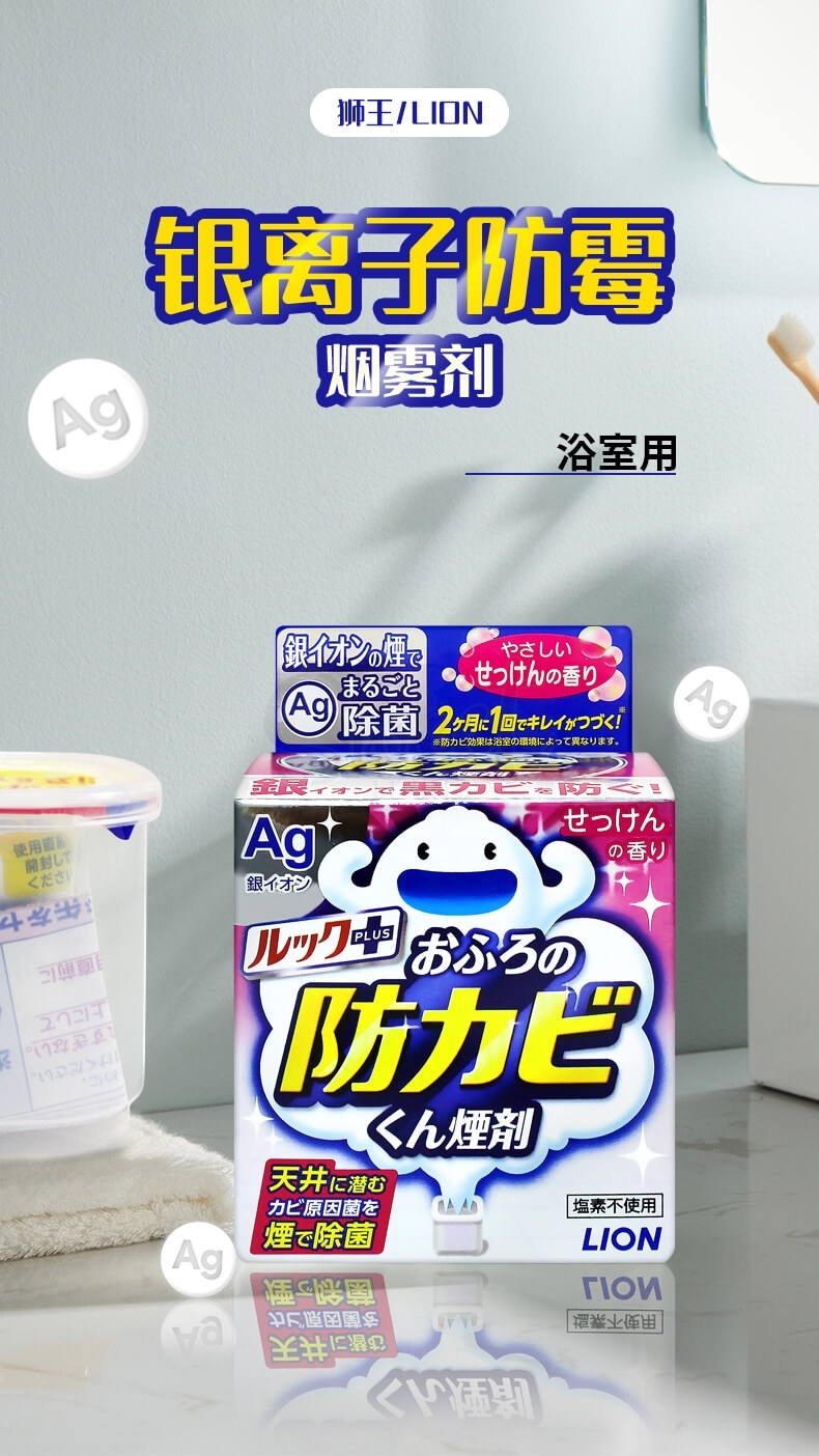 【狮王】LION 银离子浴室除霉防霉烟雾剂 5g -  - 2@ - Sweet Living