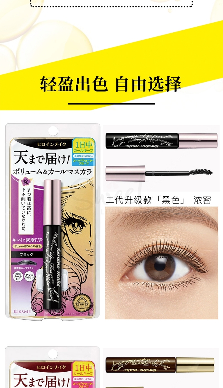 【日本】 Kissme 奇士美 睫毛膏 防水纤长卷翘不晕染 浓密/纤长款/ KISSME Waterproof Mascara 升级版二代 -  - 6@ - Sweet Living
